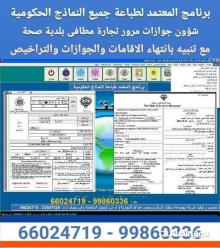 برنامج المعتمد لطباعة جميع النماذج الحكومية الكويتية الحديثة