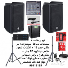 سماعات للايجار للايجار هندسة صوتيه